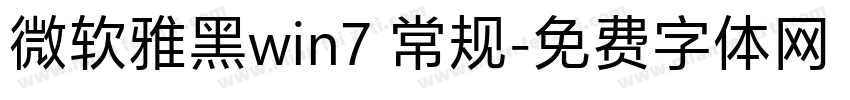 微软雅黑win7 常规字体转换